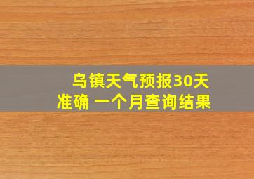 乌镇天气预报30天准确 一个月查询结果